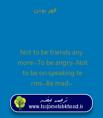 قهر بودن به انگلیسی